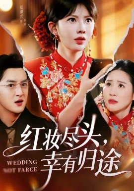 红妆尽头，幸有归途全集