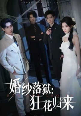 婚纱落狱：狂花归来全集