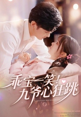 乖宝一笑！九爷心狂跳全集