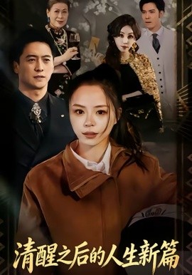 清醒之后的人生新篇全集