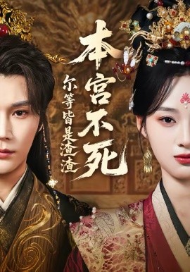 本宫不死，尔等皆是渣渣全集