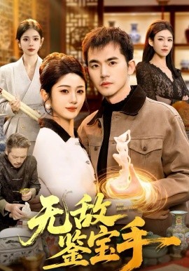 无敌鉴宝手全集