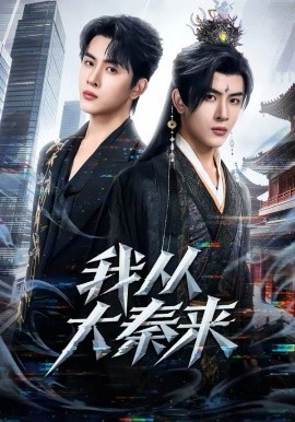 我从大秦来全集