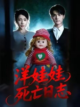 洋娃娃死亡日志全集