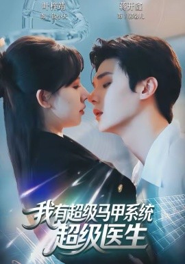 我有超级马甲系统：超级医生全集