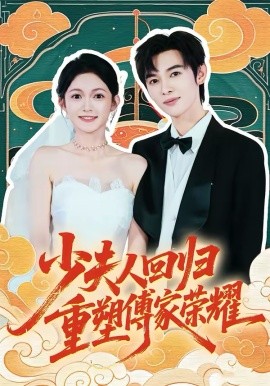 少夫人回归，重塑傅家荣耀全集