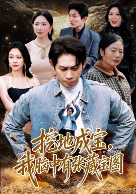 挖地成宝，我脑中有张藏宝图全集