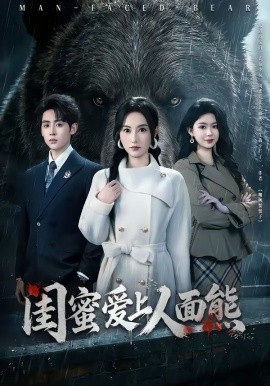 闺蜜爱上人面熊全集