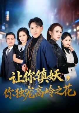 让你镇妖，你独宠高岭之花全集