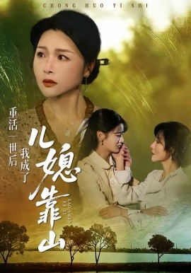 重活一世后我成了儿媳靠山全集