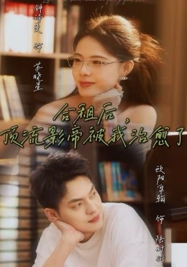 合租后，顶流影帝被我治愈了全集