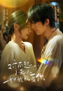 对不起，无人如我般爱你全集