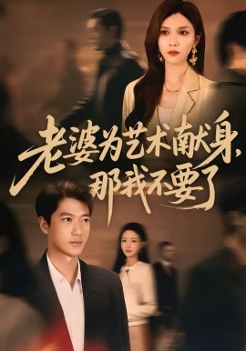 老婆为艺术献身，那我不要了全集