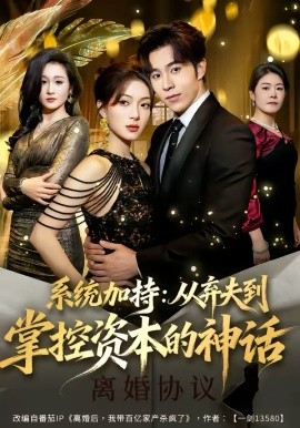 系统加持：从弃夫到掌控资本的神话全集