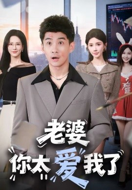 老婆你太爱我了全集