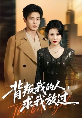 背叛我的人，求我放过全集