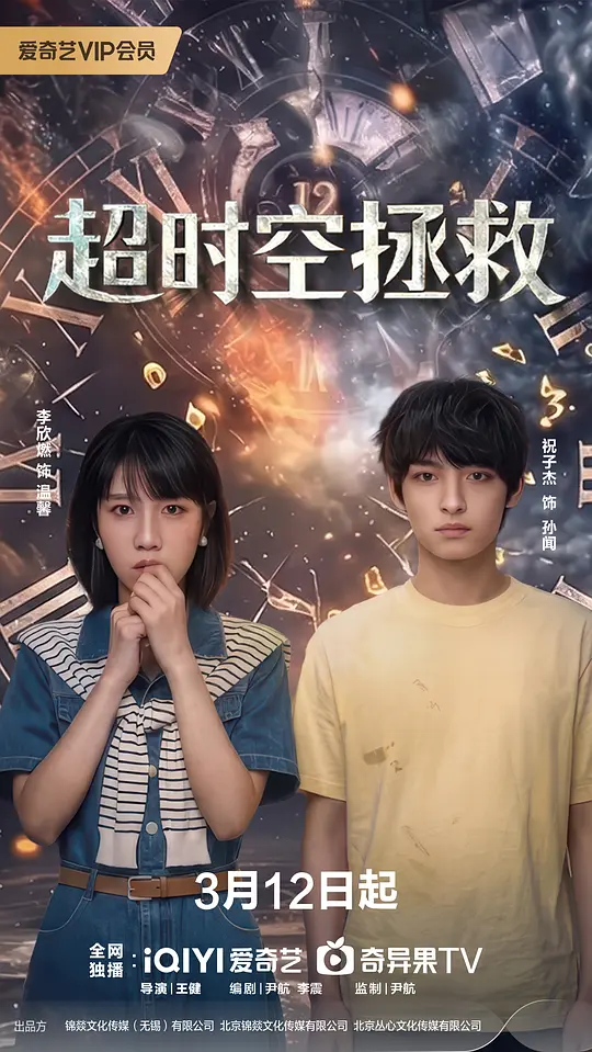 超时空拯救全集