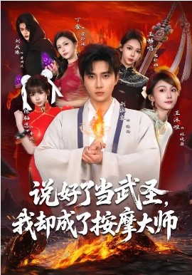 说好了当武圣，我却成了按摩大师全集
