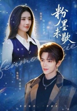 粉墨未歇 余音绕梁全集