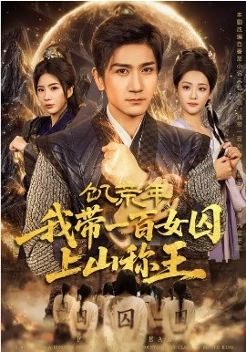 饥荒年，我带一百女囚上山称王全集