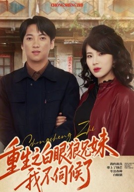 重生之白眼狼兄妹我不伺候全集