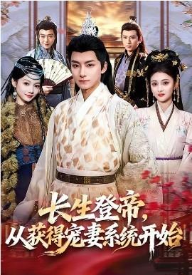 长生登帝，从获得宠妻系统开始全集
