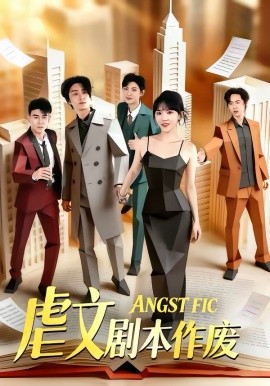 虐文剧本作废全集