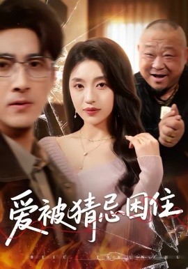 爱被猜忌困住全集