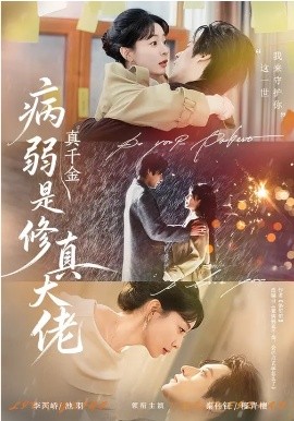 病弱真千金是修真大佬全集