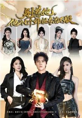 别惹他，他的七个师姐专治不服全集