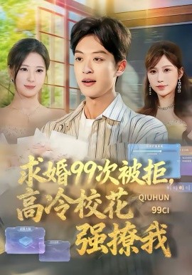 求婚99次被拒，高冷校花强撩我全集