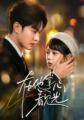 在他掌心看见光全集