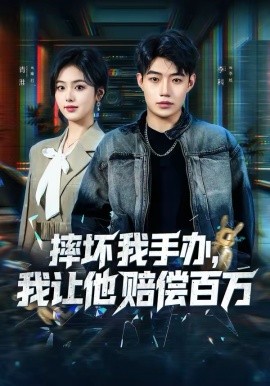 摔坏我手办，我让他赔偿百万全集