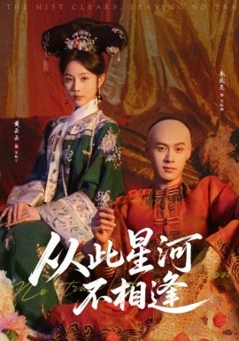 从此星河不相逢全集