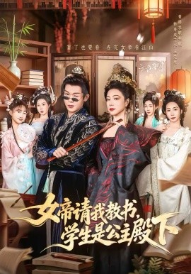 女帝请我教书，学生是公主殿下全集