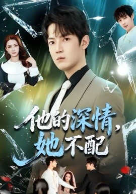 他的深情，她不配全集