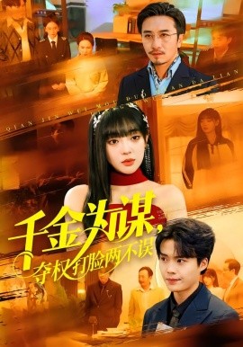 千金为谋，夺权打脸两不误全集