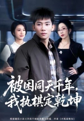 被困同天千年，我执棋定乾坤全集