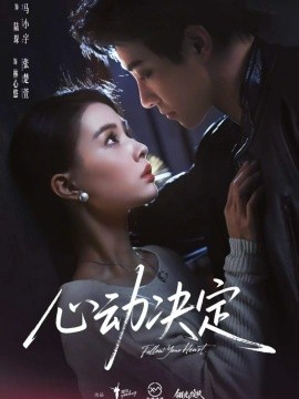 心动决定全集