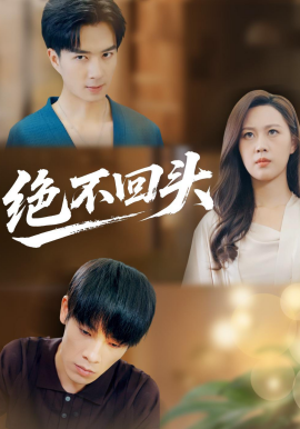 绝不回头全集
