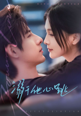 溺于他心跳全集