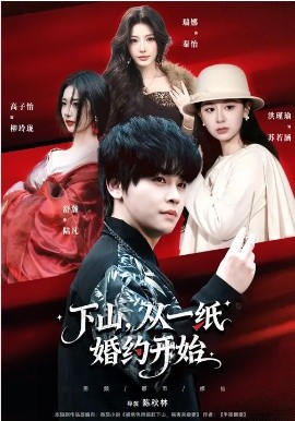 下山，从一纸婚约开始全集