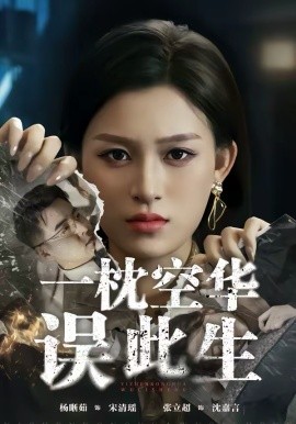 一枕空华误此生全集