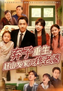 弃子重生，赶山发家只疼老婆全集