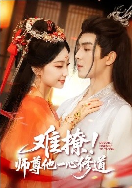 难撩！师尊他一心修道全集