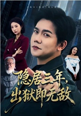 隐居三年，出狱即无敌全集