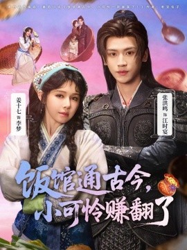 饭馆通古今，小可怜赚翻了全集