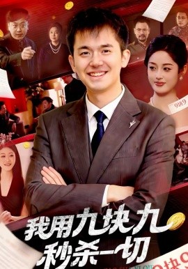 我用九块九秒杀一切全集