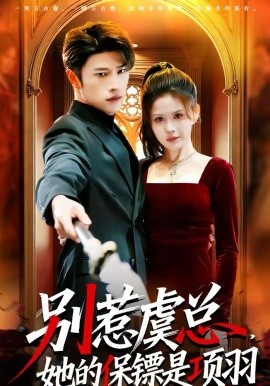 别惹虞总，她的保镖是项羽全集