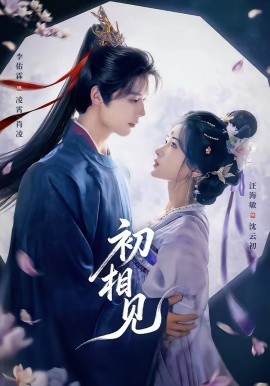 初相见全集
